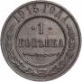 1 kopeck 1915 year
