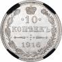 10 kopecks 1916 year