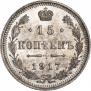 15 копеек 1917 года