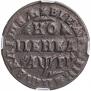 1 kopeck 1713 year
