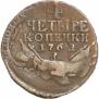 4 копейки 1762 года