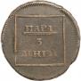 Пара - 3 денги 1772 года
