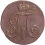 2 копейки 1797 года