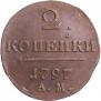 2 копейки 1797 года