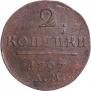 2 kopecks 1797 year