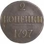 2 копейки 1797 года