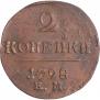 2 kopecks 1798 year