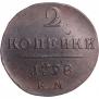 2 копейки 1798 года