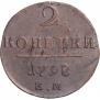 2 копейки 1798 года