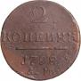2 kopecks 1798 year
