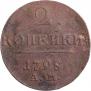 2 kopecks 1798 year