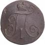 2 копейки 1799 года