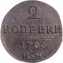 2 копейки 1799 года