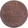 2 копейки 1800 года