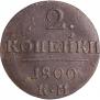 2 копейки 1800 года