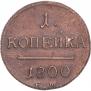 1 копейка 1800 года