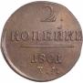 2 kopecks 1801 year