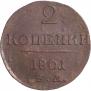 2 kopecks 1801 year