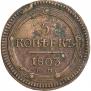 5 копеек 1803 года