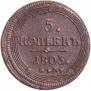 5 kopecks 1803 year