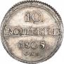 10 kopecks 1805 year