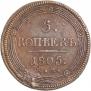 5 копеек 1805 года