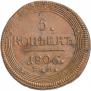 5 копеек 1806 года