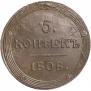 5 копеек 1808 года