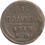 Полушка 1810 года