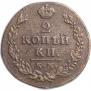 2 kopecks 1812 year