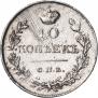 10 копеек 1818 года