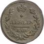 Деньга 1827 года