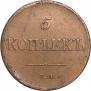 5 kopecks 1831 year
