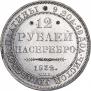 12 рублей 1832 года