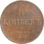 10 копеек 1832 года