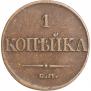 1 копейка 1832 года