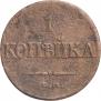 1 копейка 1832 года