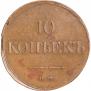 10 копеек 1833 года