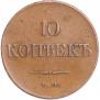 10 копеек 1833 года