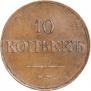 10 копеек 1834 года