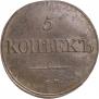 5 копеек 1834 года