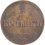 5 копеек 1836 года