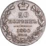 20 kopecks 1840 year