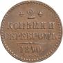 2 kopecks 1840 year
