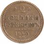 2 kopecks 1840 year