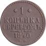 1 kopeck 1840 year