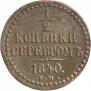 1/2 копейки 1840 года
