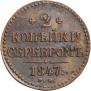 2 kopecks 1847 year
