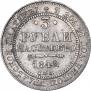 3 roubles 1842 year