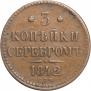 3 копейки 1842 года